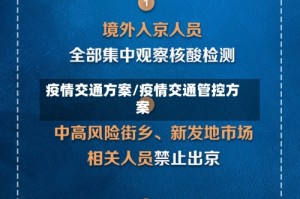 疫情交通方案/疫情交通管控方案