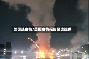 美国逃疫情/美国疫情报告疑遭操纵