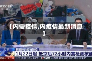 【内需疫情,内疫情最新消息】