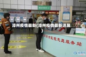 漳州疫情最新(漳州疫情最新进展)