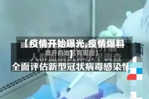 【疫情开始曝光,疫情爆料】