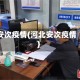 安次疫情(河北安次疫情)