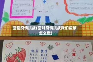 面临疫情挑战(面对疫情挑战我们应该怎么做)