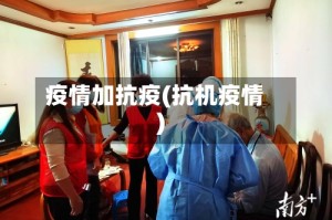 疫情加抗疫(抗机疫情)