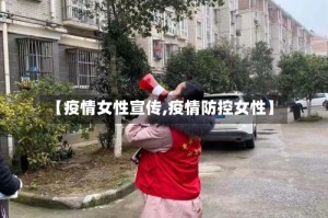 【疫情女性宣传,疫情防控女性】