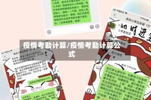 疫情考勤计算/疫情考勤计算公式