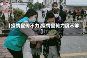 【疫情宣传不力,疫情宣传力度不够】