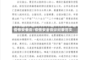 疫情安委会/疫情安全会议纪要范文