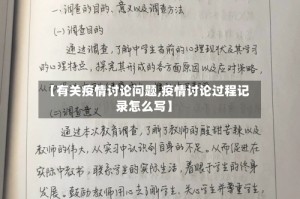 【有关疫情讨论问题,疫情讨论过程记录怎么写】