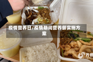 疫情营养日/疫情期间营养餐实施方案