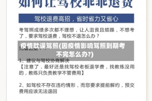 疫情耽误驾照(因疫情影响驾照到期考不完怎么办?)