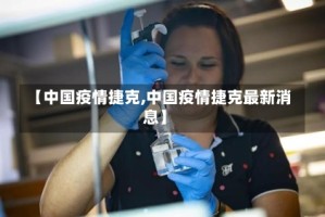 【中国疫情捷克,中国疫情捷克最新消息】