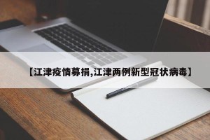 【江津疫情募捐,江津两例新型冠状病毒】