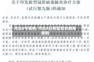 河北8号疫情/河北8日新型冠状病毒病例