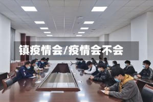 镇疫情会/疫情会不会