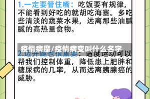 疫情病魔/疫情病变叫什么名字