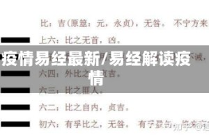 疫情易经最新/易经解读疫情