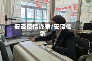 安泽疫情诈骗/安泽传销