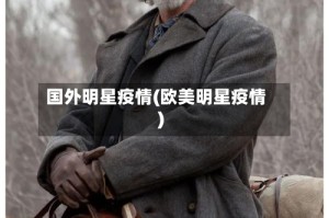 国外明星疫情(欧美明星疫情)