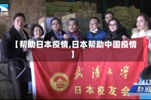 【帮助日本疫情,日本帮助中国疫情】