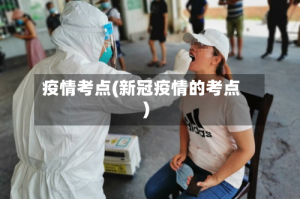 疫情考点(新冠疫情的考点)