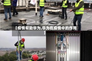 【疫情帮助华为,华为在疫情中的作用】