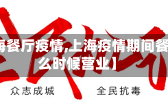【上海餐厅疫情,上海疫情期间餐饮什么时候营业】