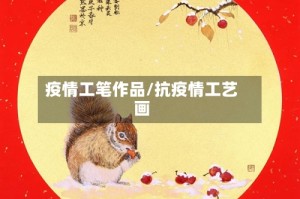 疫情工笔作品/抗疫情工艺画