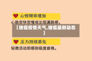 【猪瘟疫情天气,猪瘟最新动态】