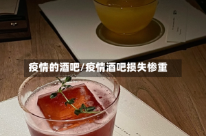 疫情的酒吧/疫情酒吧损失惨重