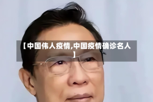 【中国伟人疫情,中国疫情确诊名人】