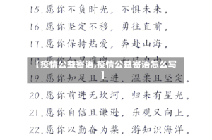 【疫情公益寄语,疫情公益寄语怎么写】