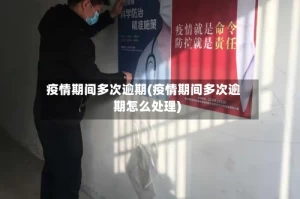 疫情期间多次逾期(疫情期间多次逾期怎么处理)