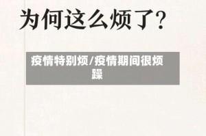 疫情特别烦/疫情期间很烦躁