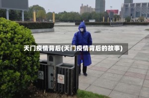 天门疫情背后(天门疫情背后的故事)