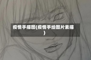 疫情手描图(疫情手绘图片素描)