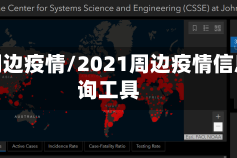 查找周边疫情/2021周边疫情信息查询工具