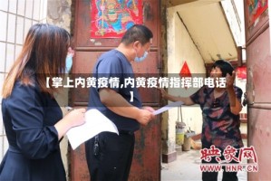 【掌上内黄疫情,内黄疫情指挥部电话】