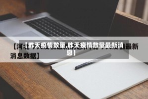 【昨天疫情数量,昨天疫情数量最新消息】