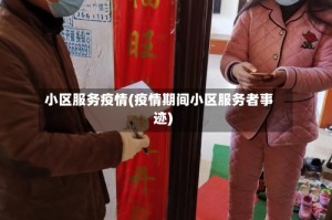 小区服务疫情(疫情期间小区服务者事迹)