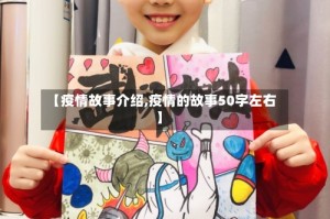 【疫情故事介绍,疫情的故事50字左右】