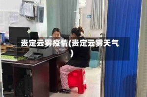 贵定云雾疫情(贵定云雾天气)