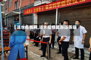 【涟水疫情网,涟水疫情最新防等级】