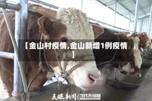 【金山村疫情,金山新增1例疫情】