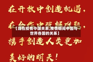 【现在疫情中国关系,疫情期间中国与世界各国的关系】