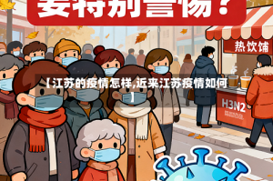【江苏的疫情怎样,近来江苏疫情如何】