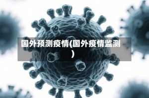 国外预测疫情(国外疫情监测)