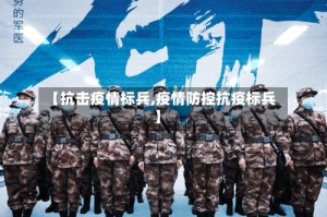 【抗击疫情标兵,疫情防控抗疫标兵】