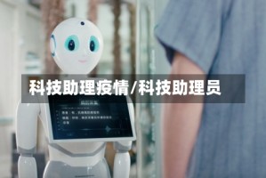 科技助理疫情/科技助理员