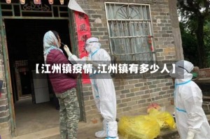 【江州镇疫情,江州镇有多少人】